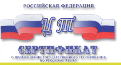 Единый центр государственного тестирования иностранных граждан на знание русского языка РФ