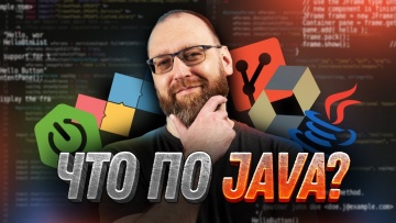 Что такое Java и как ее выучить?