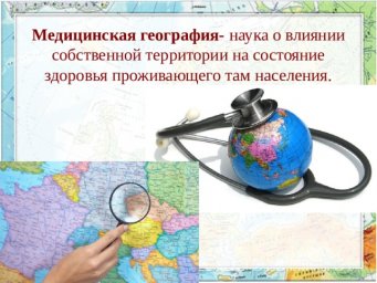 Бесплатный дистанционный учебный курс «Медицинская география»