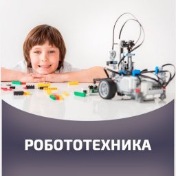Бесплатный дистанционный учебный курс «Робототехника»
