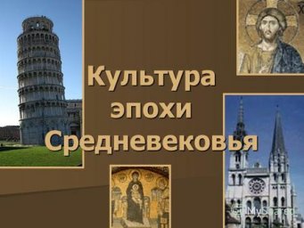 Бесплатный дистанционный учебный курс «Культура эпохи средневековья»