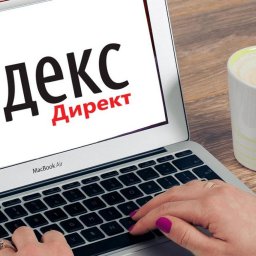 Вебинар «Как быстро настроить поисковую рекламу в Яндекс.Директ?»