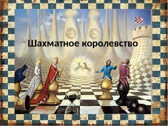Бесплатный дистанционный учебный курс «Шахматное королевство»
