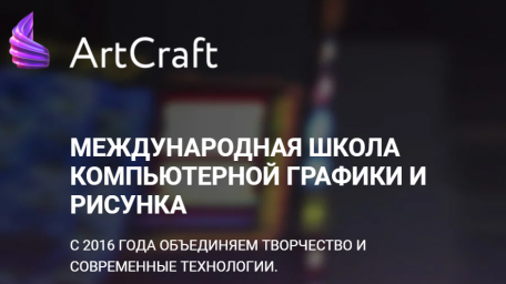 ArtCraft: онлайн-школа компьютерной графики