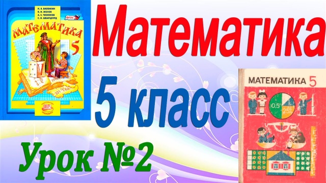 Обозначение натуральных чисел. Математика 5 класс (видеоурок). Урок 2