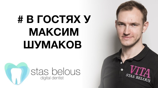 #Стоматолог Стас Белоус в гостях у Максима Шумакова в Тамбове на курсе по керамике