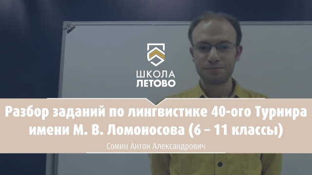 Разбор заданий по лингвистике 40-го Турнира имени М.В. Ломоносова (6-11 классы)