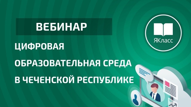 Вебинар «Цифровая образовательная среда в Чеченской Республике»