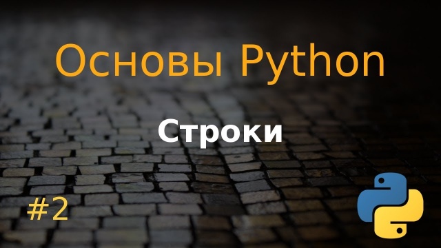 Основы Python #2: Строки