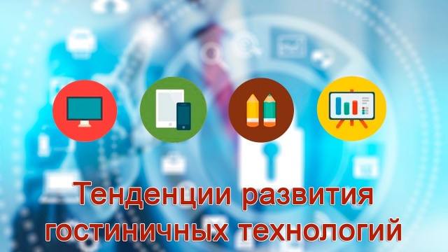 Вебинар "Тенденции развития гостиничных технологий" с Алексеем Воловым