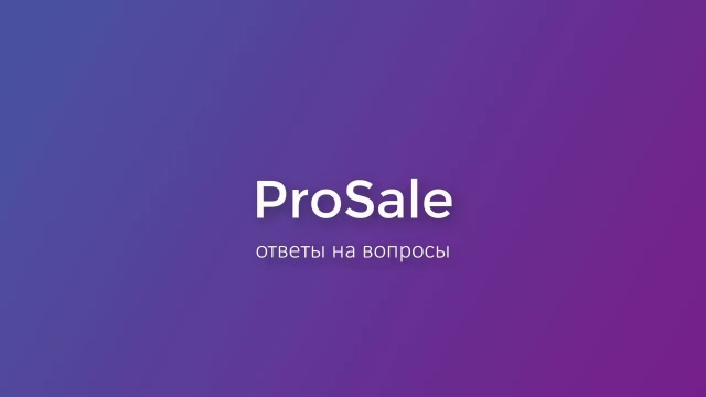 [Вебинар] Реклама ProSale: отвечаем на ваши вопросы