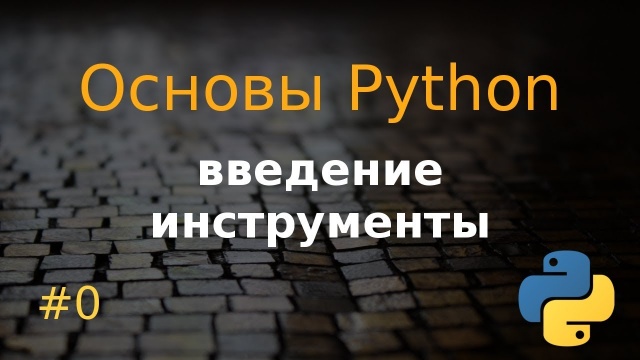 Основы Python #0: Введение, инструменты