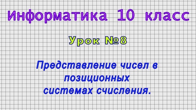 Информатика 10 класс (Урок 8 - Представление чисел в позиционных системах счисления.)