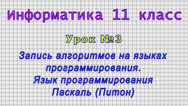 Информатика 11 класс (Урок№3 - Запись алгоритмов на языках программирования. Язык Паскаль (Питон)