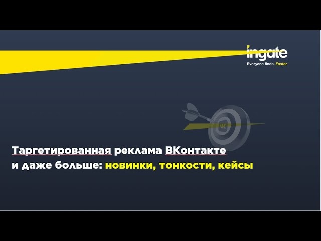 Вебинар: Таргетированная реклама ВКонтакте и даже больше: новинки, тонкости, кейсы