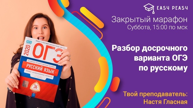 Разбор ДОСРОЧНОГО варианта | ОГЭ Русский язык 2020 | Онлайн-школа Easy Peasy