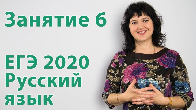 Подготовка к ЕГЭ 2020 по русскому языку. Занятие 6