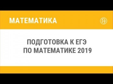 Подготовка к ЕГЭ по математике 2019