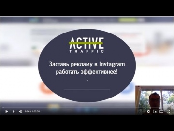 Вебинар: Как запустить рекламу в Instagram для привлечения подписчиков и клиентов