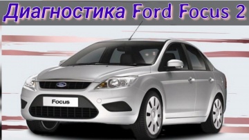 Диагностика Ford Focus 2. Очередной труп в сервисе.
