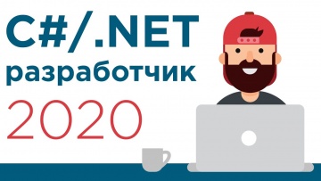 Что нужно знать .NET разработчику в 2020? ➤ Как стать программистом на C# c нуля?