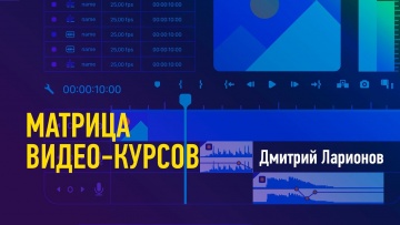 Матрица видео-курсов 2020. Дмитрий Ларионов