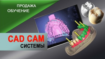 Сиситемы CAD CAM в стоматологии. Стоматологический 3D сканер.