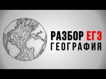 Подготовка к ЕГЭ по географии 2018. 11 класс.