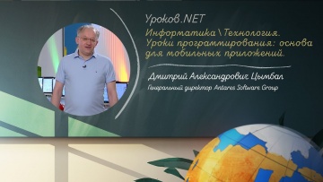 Уроков.net. Информатика / Технология. Уроки программирования: основа для мобильных приложений.