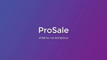 [Вебинар] Реклама ProSale: отвечаем на ваши вопросы