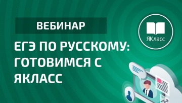 Вебинар «ЕГЭ по русскому: готовимся с ЯКласс»