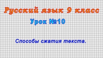 Русский язык 9 класс (Урок№10 - Способы сжатия текста.)