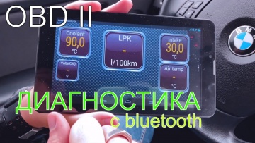 ДИАГНОСТИКА НА АВТОМОБИЛ - OBD II  Bluetooth уред и Android таблет - на BMW E90