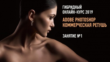 Adobe Photoshop: коммерческая ретушь. Гибридный курс. Занятие №1. Саша Чалдрян