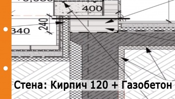 Строительство дома, стена КИРПИЧ 120 + ГАЗОБЕТОН. Преимущества, особенности, решение основных узлов