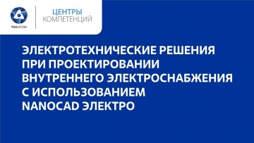 Вебинар "Электротехнические решения при проектировании  внутреннего электроснабжения" 14.04.2020