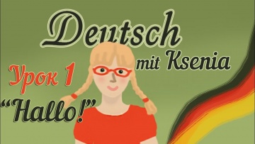 Немецкий для детей. Deutsch mit Ksenia! Урок 1: "Первые слова"