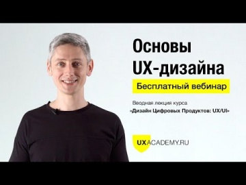 Основы UX-дизайна. Бесплатный вебинар.