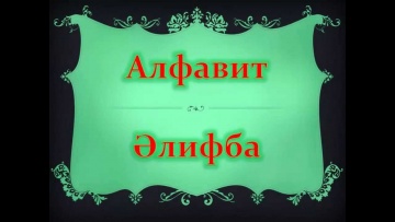 Уроки татарского языка Урок 1 Алфавит