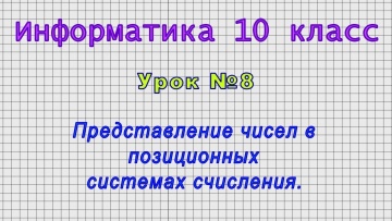 Информатика 10 класс (Урок 8 - Представление чисел в позиционных системах счисления.)