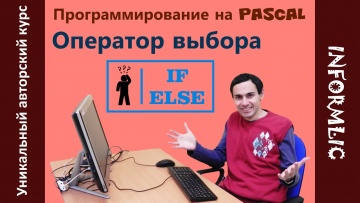 Урок 13. Оператор выбора if-else. Программирование на Pascal / Паскаль. Информатика