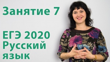 Подготовка к ЕГЭ 2020 по русскому языку. Занятие 7.