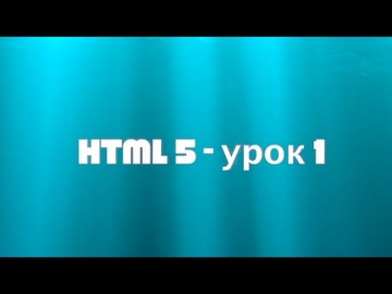 HTML5 для чайников | Урок 1 - веб программирование с нуля