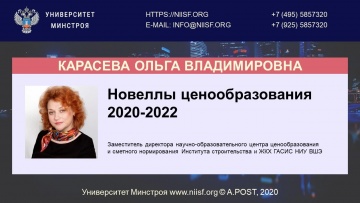 BIM 117 Карасева О.В. Новеллы ценообразования в строительстве 2020-2022