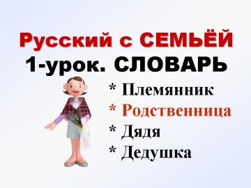 Русский как иностранный для детей. СЕМЬЯ. 1 урок.  Словарь.