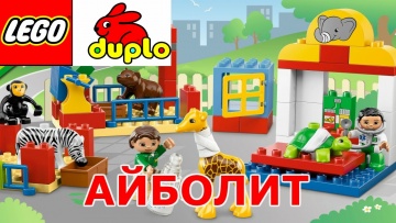 Урок английского языка для детей Лего Дупло сказка Айболит  бесплатно онлайн