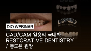 CAD/CAM을 이용한 Restorative Dentistry