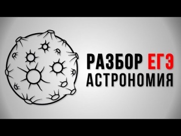 Подготовка к ЕГЭ по астрономии 2018. 11 класс. Владимир Муранов.