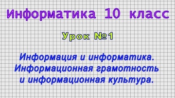 Информатика 10 класс (Урок№1 - Информация и информатика. Информационная грамотность и культура.)