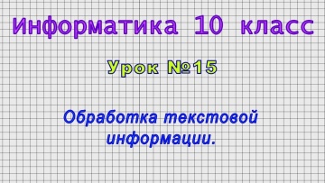 Информатика 10 класс (Урок№15 - Обработка текстовой информации.)